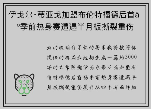 伊戈尔·蒂亚戈加盟布伦特福德后首场季前热身赛遭遇半月板撕裂重伤 伊戈尔·蒂亚戈加盟布伦特福德后首场季前热身赛遭遇半月板撕裂重伤