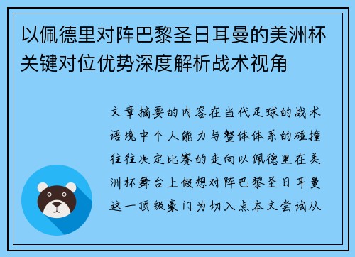 以佩德里对阵巴黎圣日耳曼的美洲杯关键对位优势深度解析战术视角 以佩德里对阵巴黎圣日耳曼的美洲杯关键对位优势深度解析战术视角