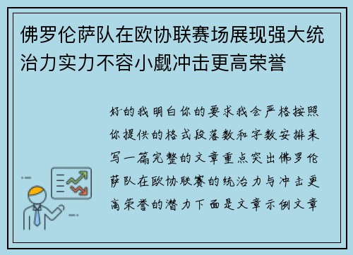 佛罗伦萨队在欧协联赛场展现强大统治力实力不容小觑冲击更高荣誉 佛罗伦萨队在欧协联赛场展现强大统治力实力不容小觑冲击更高荣誉