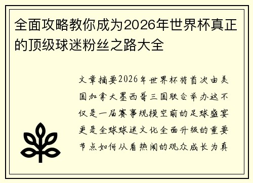 全面攻略教你成为2026年世界杯真正的顶级球迷粉丝之路大全 全面攻略教你成为2026年世界杯真正的顶级球迷粉丝之路大全