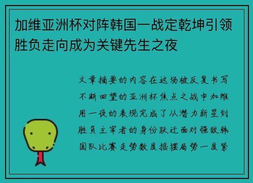 加维亚洲杯对阵韩国一战定乾坤引领胜负走向成为关键先生之夜 加维亚洲杯对阵韩国一战定乾坤引领胜负走向成为关键先生之夜