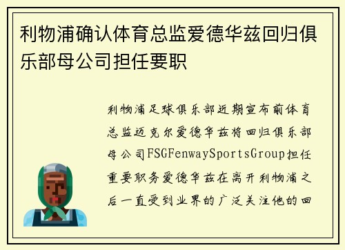 利物浦确认体育总监爱德华兹回归俱乐部母公司担任要职 利物浦确认体育总监爱德华兹回归俱乐部母公司担任要职