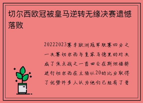 切尔西欧冠被皇马逆转无缘决赛遗憾落败 切尔西欧冠被皇马逆转无缘决赛遗憾落败