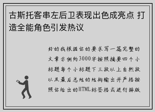 古斯托客串左后卫表现出色成亮点 打造全能角色引发热议 古斯托客串左后卫表现出色成亮点 打造全能角色引发热议
