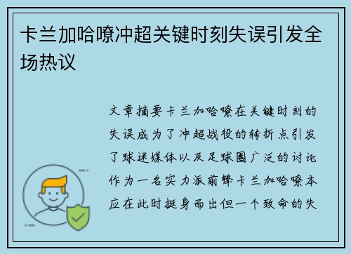 卡兰加哈嘹冲超关键时刻失误引发全场热议 卡兰加哈嘹冲超关键时刻失误引发全场热议