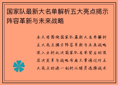 国家队最新大名单解析五大亮点揭示阵容革新与未来战略 国家队最新大名单解析五大亮点揭示阵容革新与未来战略