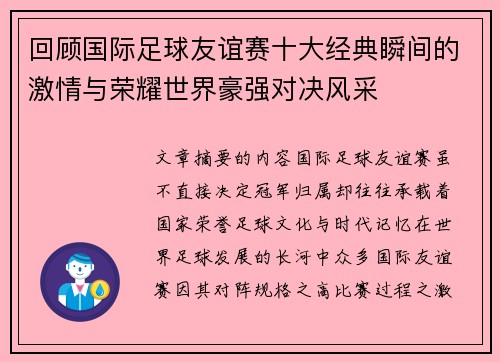 回顾国际足球友谊赛十大经典瞬间的激情与荣耀世界豪强对决风采 回顾国际足球友谊赛十大经典瞬间的激情与荣耀世界豪强对决风采