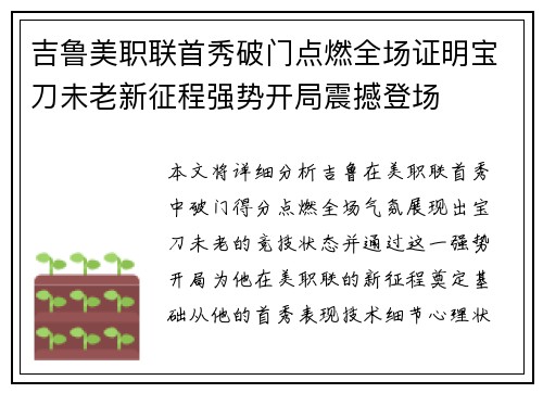 吉鲁美职联首秀破门点燃全场证明宝刀未老新征程强势开局震撼登场 吉鲁美职联首秀破门点燃全场证明宝刀未老新征程强势开局震撼登场