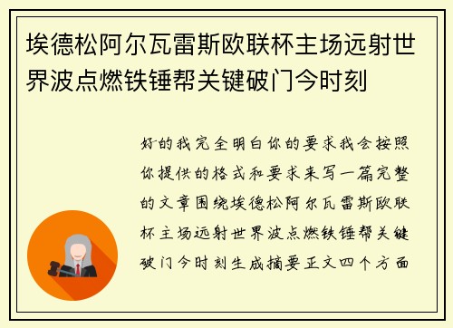 埃德松阿尔瓦雷斯欧联杯主场远射世界波点燃铁锤帮关键破门今时刻