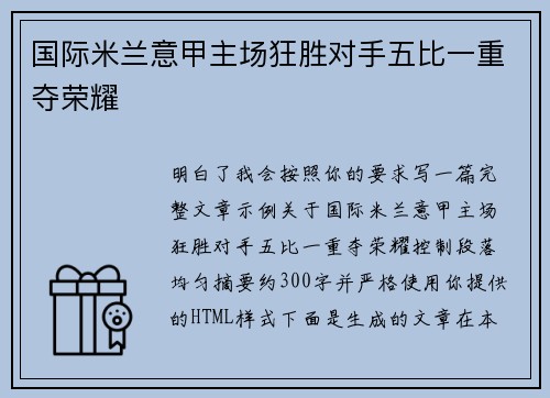 国际米兰意甲主场狂胜对手五比一重夺荣耀 国际米兰意甲主场狂胜对手五比一重夺荣耀
