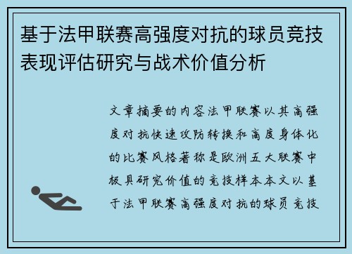 基于法甲联赛高强度对抗的球员竞技表现评估研究与战术价值分析 基于法甲联赛高强度对抗的球员竞技表现评估研究与战术价值分析
