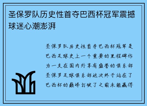 圣保罗队历史性首夺巴西杯冠军震撼球迷心潮澎湃 圣保罗队历史性首夺巴西杯冠军震撼球迷心潮澎湃