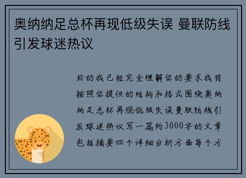 奥纳纳足总杯再现低级失误 曼联防线引发球迷热议 奥纳纳足总杯再现低级失误 曼联防线引发球迷热议