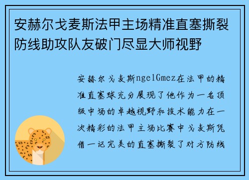 安赫尔戈麦斯法甲主场精准直塞撕裂防线助攻队友破门尽显大师视野 安赫尔戈麦斯法甲主场精准直塞撕裂防线助攻队友破门尽显大师视野