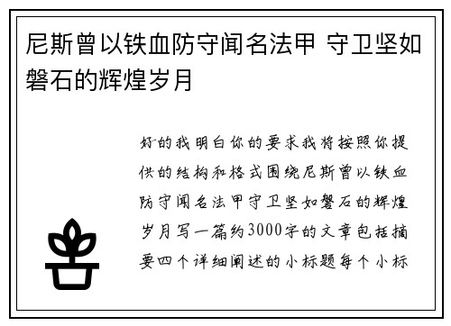 尼斯曾以铁血防守闻名法甲 守卫坚如磐石的辉煌岁月 尼斯曾以铁血防守闻名法甲 守卫坚如磐石的辉煌岁月