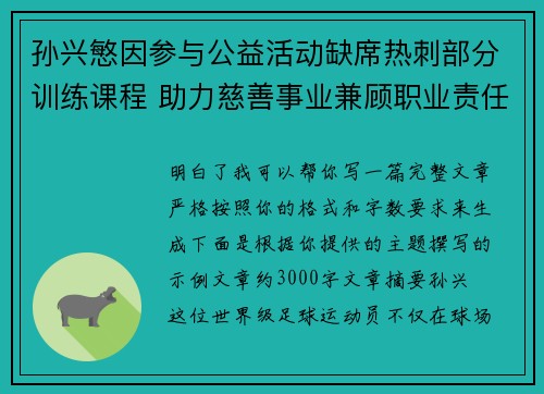 孙兴慜因参与公益活动缺席热刺部分训练课程 助力慈善事业兼顾职业责任 孙兴慜因参与公益活动缺席热刺部分训练课程 助力慈善事业兼顾职业责任