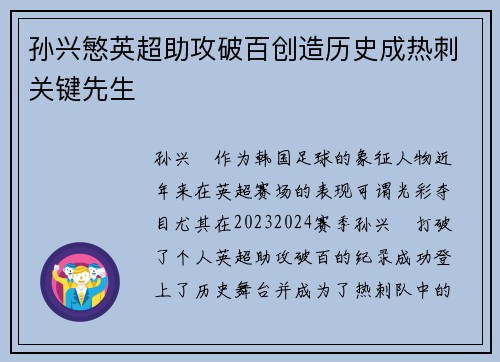 孙兴慜英超助攻破百创造历史成热刺关键先生