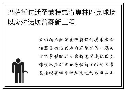 巴萨暂时迁至蒙特惠奇奥林匹克球场以应对诺坎普翻新工程