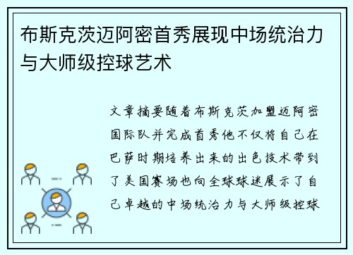 布斯克茨迈阿密首秀展现中场统治力与大师级控球艺术