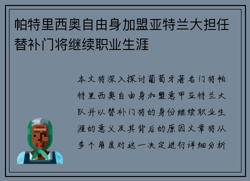 帕特里西奥自由身加盟亚特兰大担任替补门将继续职业生涯 帕特里西奥自由身加盟亚特兰大担任替补门将继续职业生涯