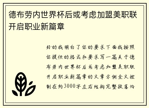 德布劳内世界杯后或考虑加盟美职联开启职业新篇章