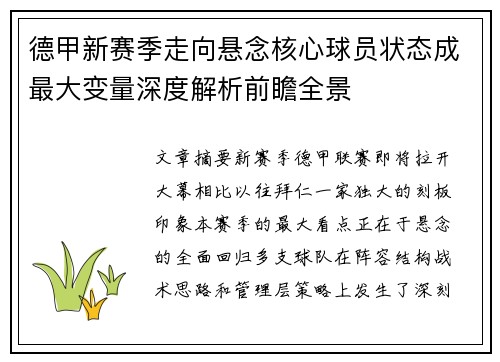 德甲新赛季走向悬念核心球员状态成最大变量深度解析前瞻全景 德甲新赛季走向悬念核心球员状态成最大变量深度解析前瞻全景