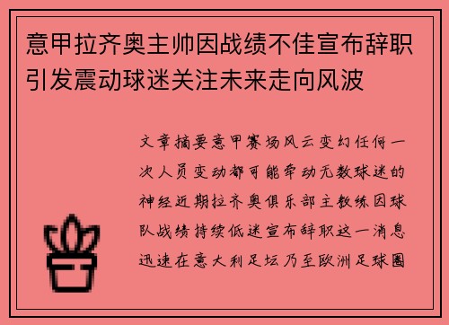 意甲拉齐奥主帅因战绩不佳宣布辞职引发震动球迷关注未来走向风波 意甲拉齐奥主帅因战绩不佳宣布辞职引发震动球迷关注未来走向风波