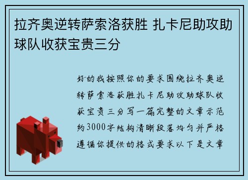 拉齐奥逆转萨索洛获胜 扎卡尼助攻助球队收获宝贵三分