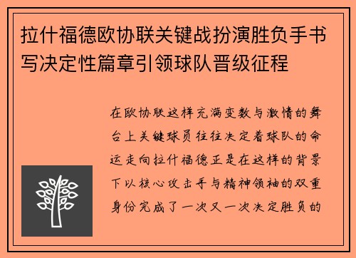 拉什福德欧协联关键战扮演胜负手书写决定性篇章引领球队晋级征程 拉什福德欧协联关键战扮演胜负手书写决定性篇章引领球队晋级征程