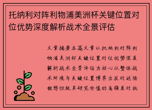 托纳利对阵利物浦美洲杯关键位置对位优势深度解析战术全景评估 托纳利对阵利物浦美洲杯关键位置对位优势深度解析战术全景评估