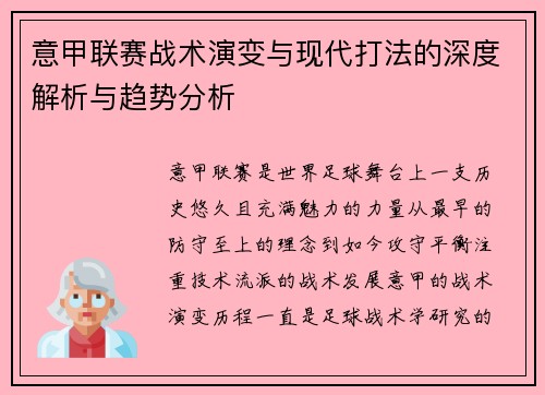 意甲联赛战术演变与现代打法的深度解析与趋势分析 意甲联赛战术演变与现代打法的深度解析与趋势分析