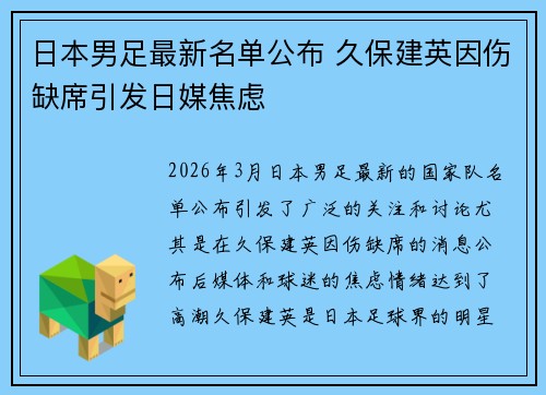 日本男足最新名单公布 久保建英因伤缺席引发日媒焦虑 日本男足最新名单公布 久保建英因伤缺席引发日媒焦虑