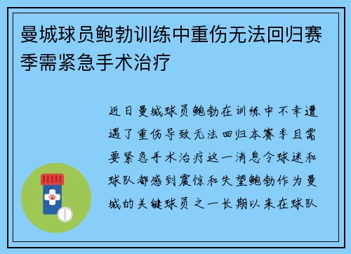 曼城球员鲍勃训练中重伤无法回归赛季需紧急手术治疗 曼城球员鲍勃训练中重伤无法回归赛季需紧急手术治疗