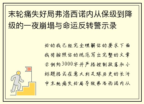 末轮痛失好局弗洛西诺内从保级到降级的一夜崩塌与命运反转警示录 末轮痛失好局弗洛西诺内从保级到降级的一夜崩塌与命运反转警示录