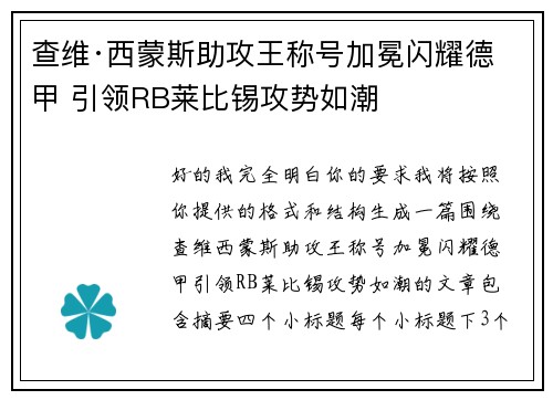 查维·西蒙斯助攻王称号加冕闪耀德甲 引领RB莱比锡攻势如潮