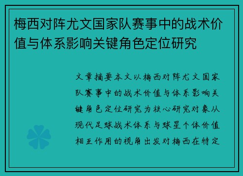 梅西对阵尤文国家队赛事中的战术价值与体系影响关键角色定位研究 梅西对阵尤文国家队赛事中的战术价值与体系影响关键角色定位研究