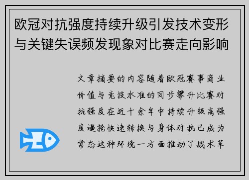 欧冠对抗强度持续升级引发技术变形与关键失误频发现象对比赛走向影响