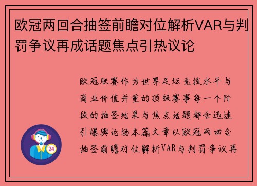 欧冠两回合抽签前瞻对位解析VAR与判罚争议再成话题焦点引热议论 欧冠两回合抽签前瞻对位解析VAR与判罚争议再成话题焦点引热议论