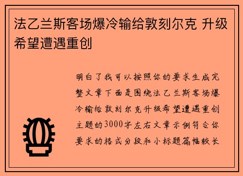 法乙兰斯客场爆冷输给敦刻尔克 升级希望遭遇重创 法乙兰斯客场爆冷输给敦刻尔克 升级希望遭遇重创