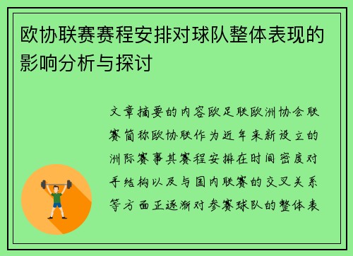 欧协联赛赛程安排对球队整体表现的影响分析与探讨 欧协联赛赛程安排对球队整体表现的影响分析与探讨