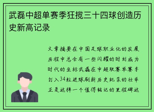 武磊中超单赛季狂揽三十四球创造历史新高记录