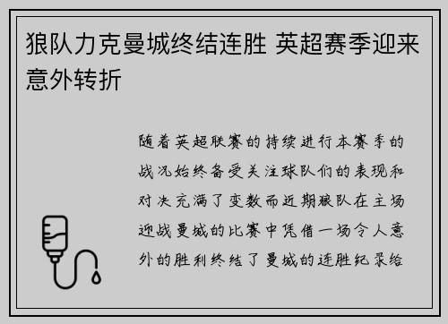狼队力克曼城终结连胜 英超赛季迎来意外转折 狼队力克曼城终结连胜 英超赛季迎来意外转折