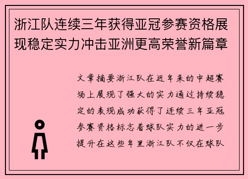 浙江队连续三年获得亚冠参赛资格展现稳定实力冲击亚洲更高荣誉新篇章 浙江队连续三年获得亚冠参赛资格展现稳定实力冲击亚洲更高荣誉新篇章