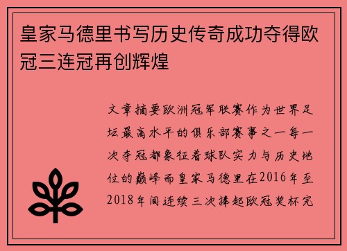 皇家马德里书写历史传奇成功夺得欧冠三连冠再创辉煌 皇家马德里书写历史传奇成功夺得欧冠三连冠再创辉煌