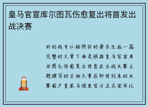 皇马官宣库尔图瓦伤愈复出将首发出战决赛 皇马官宣库尔图瓦伤愈复出将首发出战决赛