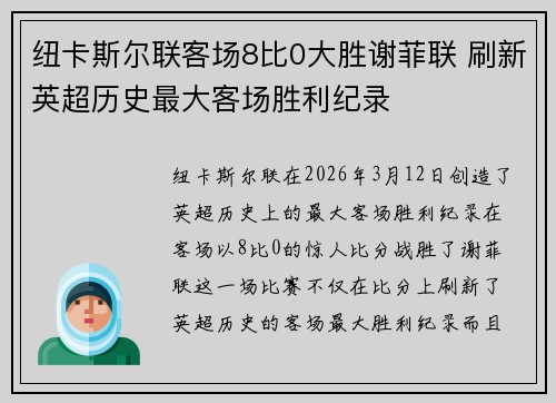 纽卡斯尔联客场8比0大胜谢菲联 刷新英超历史最大客场胜利纪录