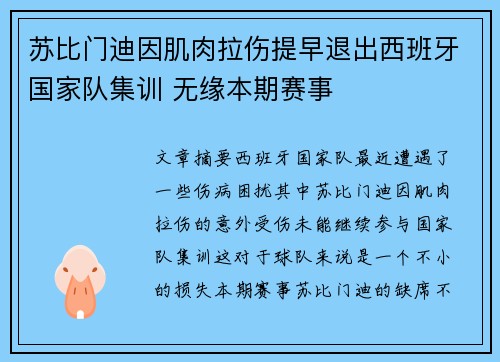 苏比门迪因肌肉拉伤提早退出西班牙国家队集训 无缘本期赛事