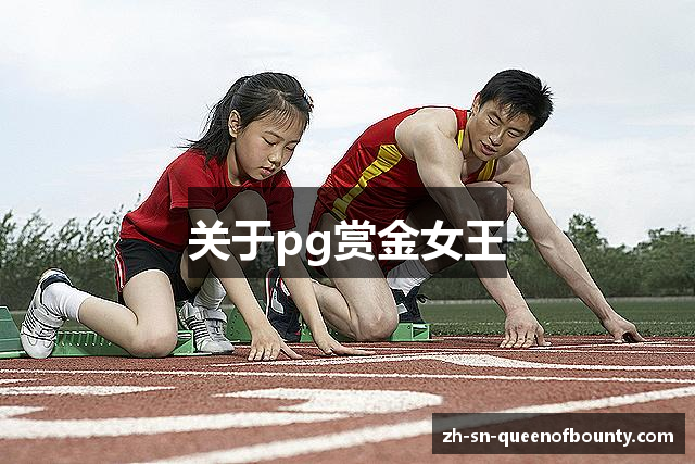 关于pg赏金女王