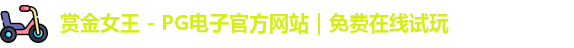 赏金女王 - PG电子官方网站｜免费在线试玩